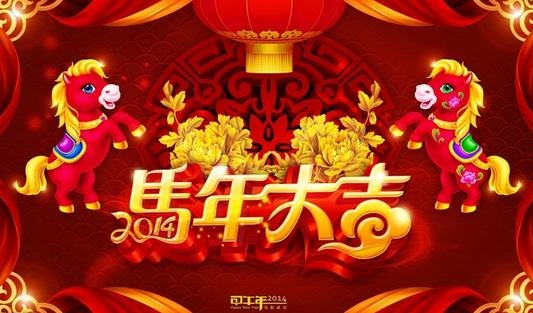 Счастливый 2014 Китайский Новый год